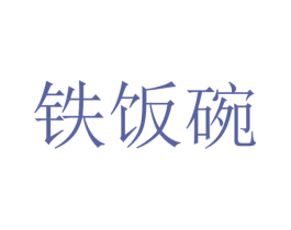 铁饭碗 商标图样