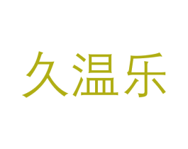 久温乐 商标图样