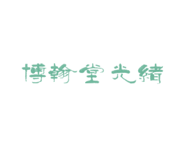 博翰堂光绪 商标图样