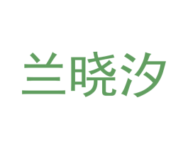 兰晓汐 商标图样