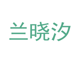 兰晓汐 商标图样