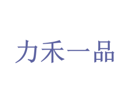 力禾一品 商标图样