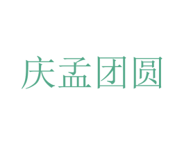庆孟团圆 商标图样