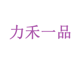 力禾一品 商标图样