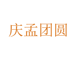 庆孟团圆 商标图样