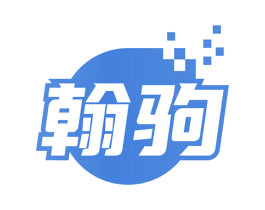 翰驹 商标图样