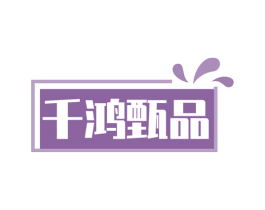 千鸿甄品 商标图样