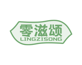 零滋颂 商标图样