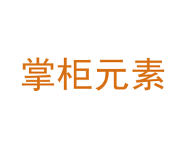 掌柜元素 商标图样