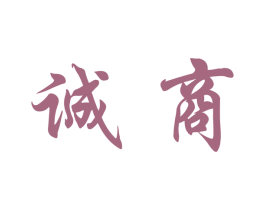 诚商 商标图样
