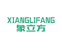 象立方 商标图样