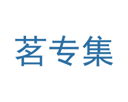 茗专集 商标图样