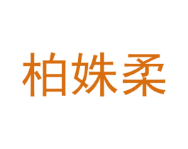 柏姝柔 商标图样