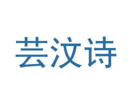 芸汶诗 商标图样