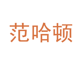 范哈顿 商标图样