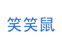 笑笑鼠 商标图样