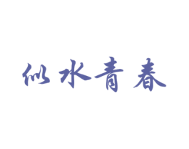似水青春 商标图样