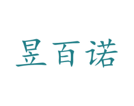 昱百诺 商标图样