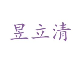 昱立清 商标图样