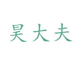 昊大夫 商标图样