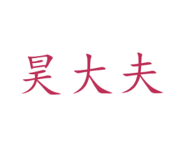 昊大夫 商标图样