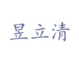 昱立清 商标图样