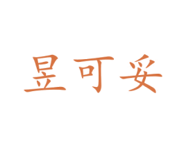 昱可妥 商标图样