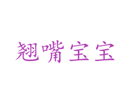 翘嘴宝宝 商标图样