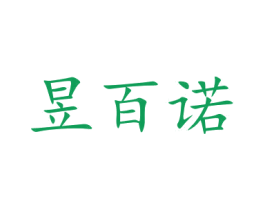 昱百诺 商标图样