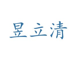 昱立清 商标图样