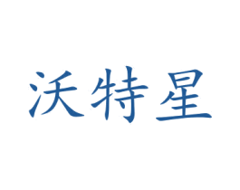 沃特星 商标图样
