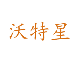沃特星 商标图样