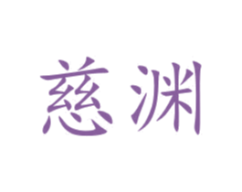 慈渊 商标图样