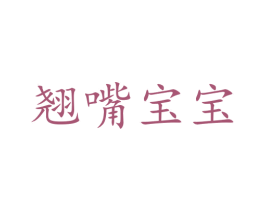 翘嘴宝宝 商标图样
