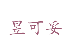 昱可妥 商标图样
