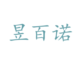 昱百诺 商标图样