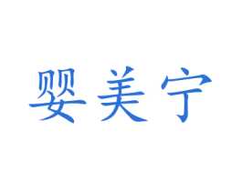 婴美宁 商标图样