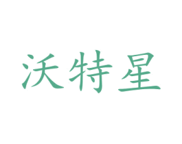 沃特星 商标图样