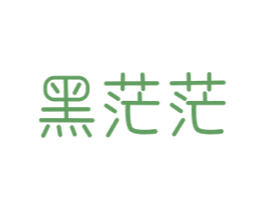 黑茫茫 商标图样