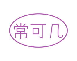 常可几 商标图样