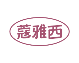 蔻雅西 商标图样