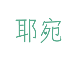 耶宛 商标图样