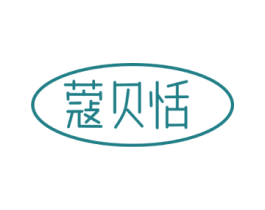 蔻贝恬 商标图样