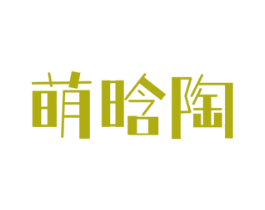 萌晗陶 商标图样