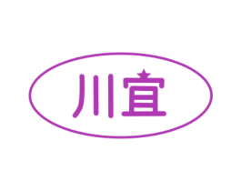 川宜 商标图样