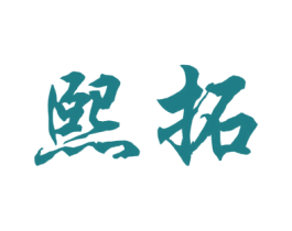 熙拓 商标图样