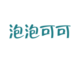 泡泡可可 商标图样