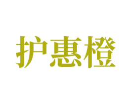 护惠橙 商标图样