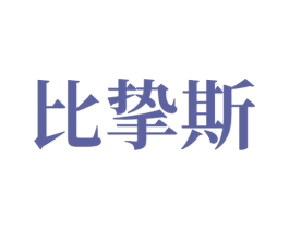 比挚斯 商标图样