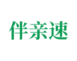 伴亲速 商标图样